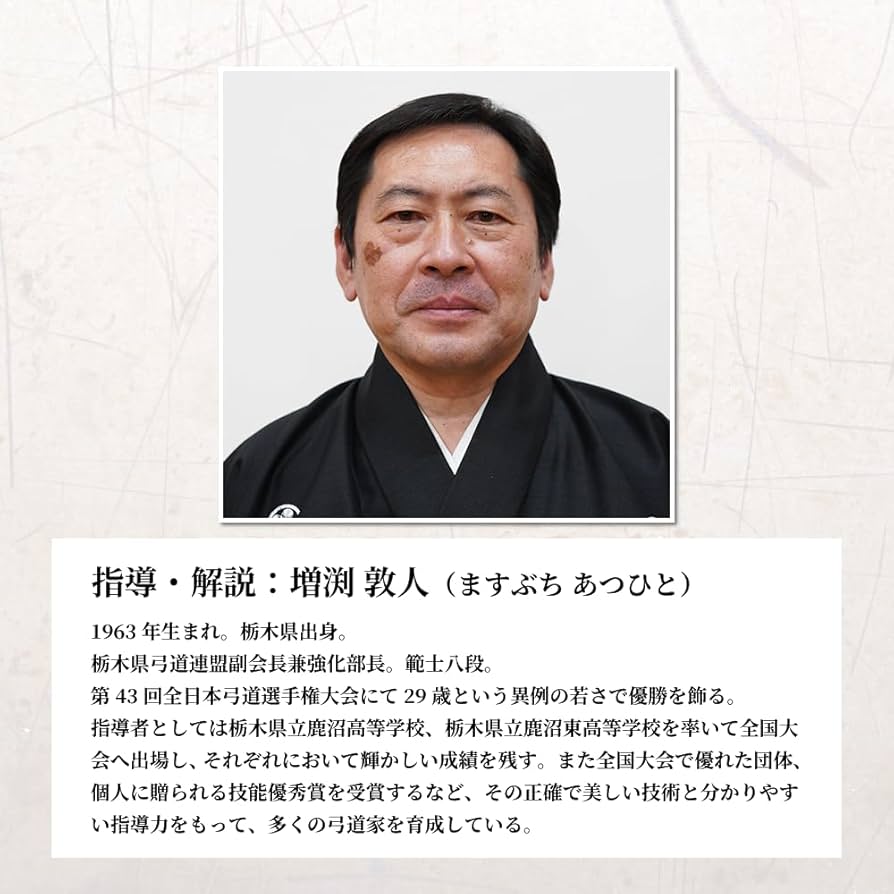 増渕敦人八段監修 無極館道場の弓道DVD2枚組 弓道 射法八節 体配練習 ⭐︎美品 Amazon.co.jp: 弓道練習法DVD ~増渕敦人八段監修~ 無極館道場